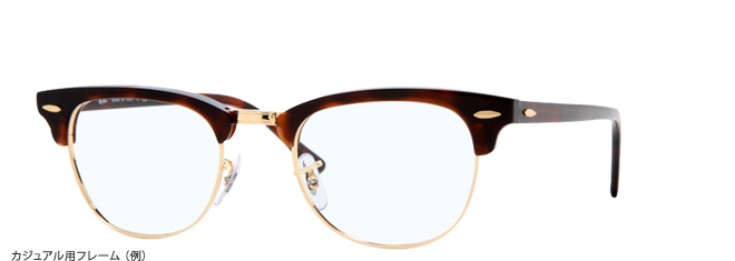 カジュアル用フレーム（例）