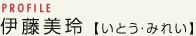 伊藤美玲【いとう・みれい】