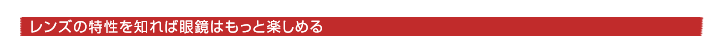 レンズの特性を知れば眼鏡はもっと楽しめる