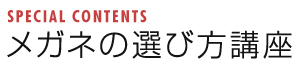 メガネの選び方講座