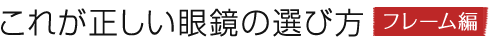 これが正しい眼鏡の選び方 フレーム編