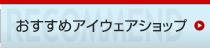 おすすめアイウェアショップ