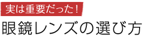 実は重要だった！眼鏡レンズの選び方