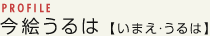 今絵うるは 【いまえ・うるは】