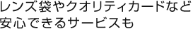 レンズ袋やクオリティカードなど安心できるサービスも