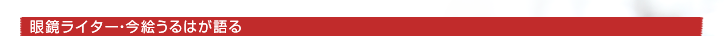 眼鏡ライター・今絵うるはが語る