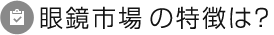 眼鏡市場の特徴は？