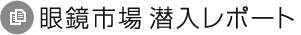眼鏡市場潜入レポート