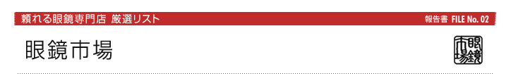 眼鏡市場：頼れる眼鏡専門店厳選リスト報告書FILE No. 02