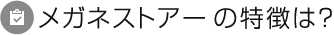 メガネストアーの特徴は？