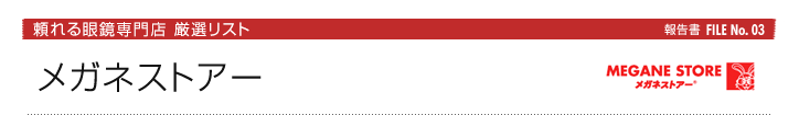 メガネストアー：頼れる眼鏡専門店厳選リスト報告書FILE No. 03