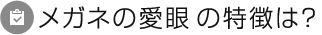 メガネの愛眼の特徴は？