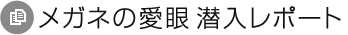 メガネの愛眼潜入レポート
