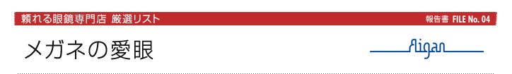 メガネの愛眼：頼れる眼鏡専門店厳選リスト報告書FILE No. 04