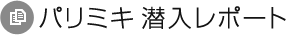 パリミキ潜入レポート