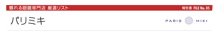 パリミキ：頼れる眼鏡専門店厳選リスト報告書FILE No. 05