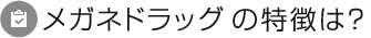 メガネドラッグの特徴は？