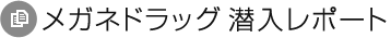 メガネドラッグ潜入レポート