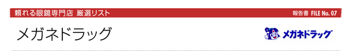 メガネドラッグ：頼れる眼鏡専門店厳選リスト報告書FILE No. 07
