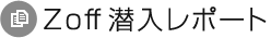 Zoff潜入レポート