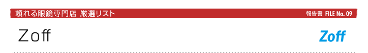 Zoff：頼れる眼鏡専門店厳選リスト報告書FILE No. 09