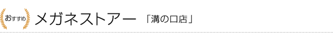 1位：メガネストアー「溝の口店」