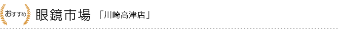 2位：眼鏡市場「川崎高津店」