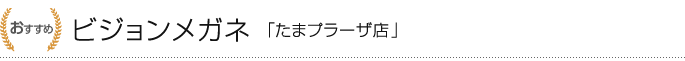 3位：ビジョンメガネ「たまプラーザ店」