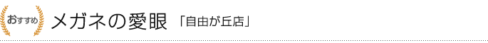 4位：メガネの愛眼「自由が丘店」