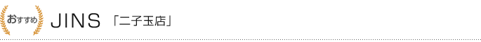 5位：JINS「二子玉店」